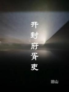 开封府胥吏