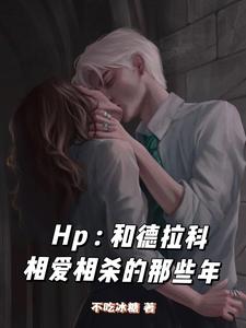 hp：和德拉科相爱相杀的那些年